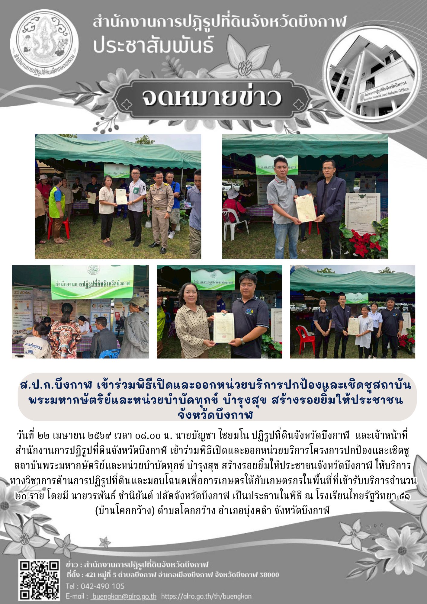 title -  เข้าร่วมพิธีเปิดและออกหน่วยบริการโครงการปกป้องและเชิดชูสถาบันพระมหากษัตริย์และหน่วยบำบัดทุกข์ บำรุงสุข สร้างรอยยิ้มให้ประชาชนจังหวัดบึงกาฬ 